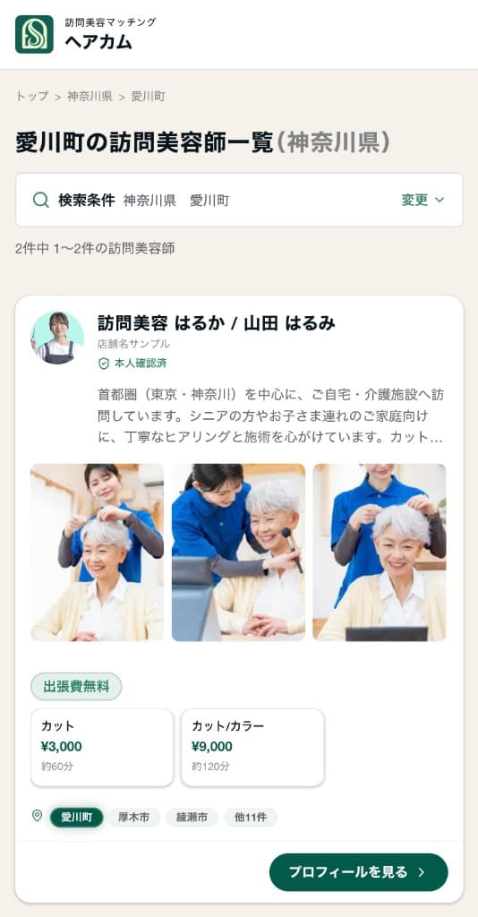 ヘアカムの市区町村検索画面