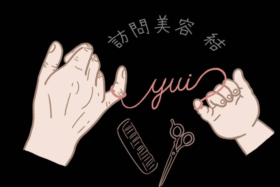 訪問美容 結(ゆい)