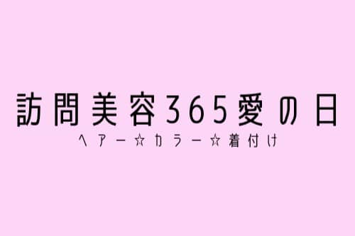 訪問美容 365愛の日