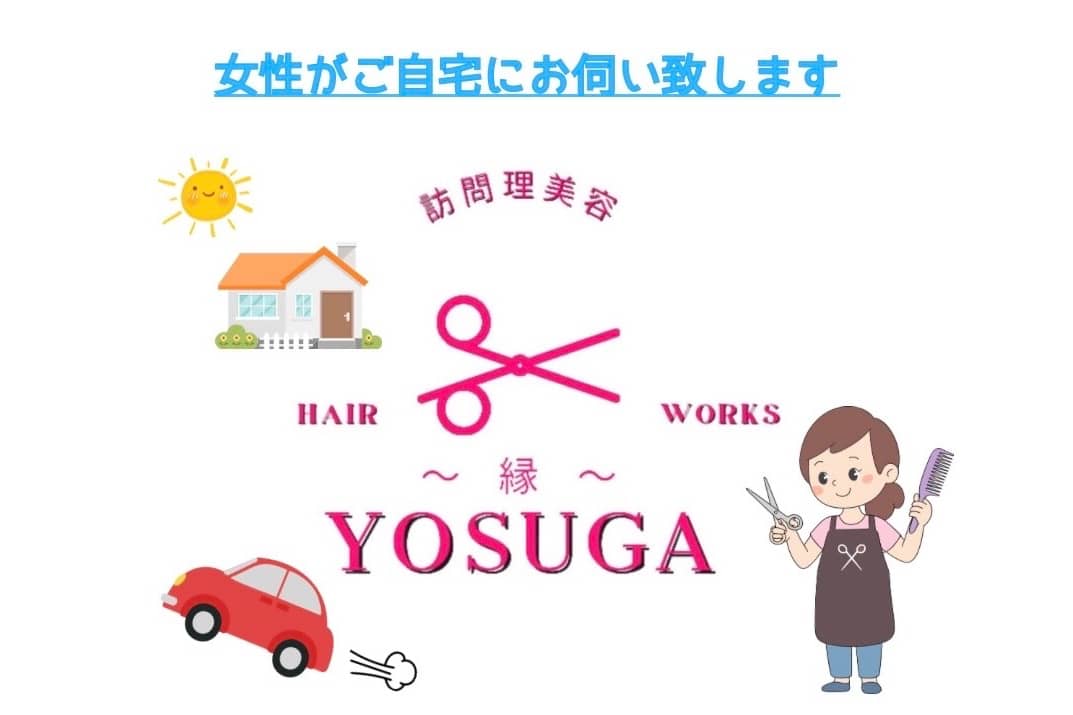 訪問理美容 Hairworks 縁 ~よすが~