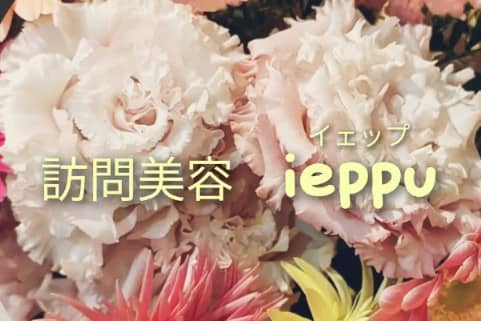 訪問美容 ieppu(イェップ)